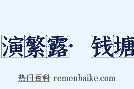 演繁露·钱塘是什么意思的图片